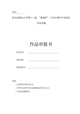 挑战杯申报书范例