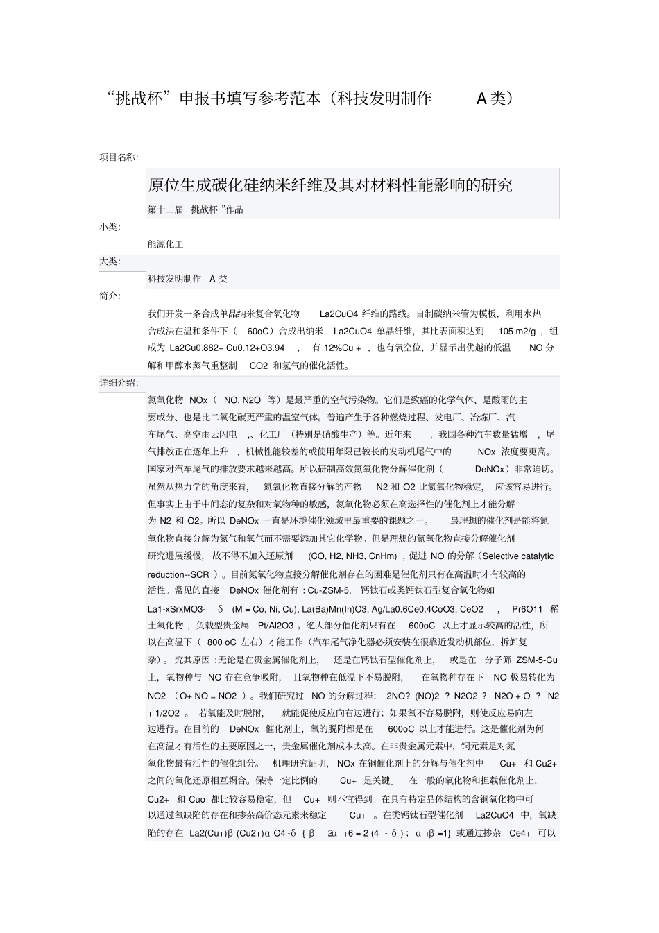 挑战杯申报书填写参考范本科技发明制作A类汇总_第1页