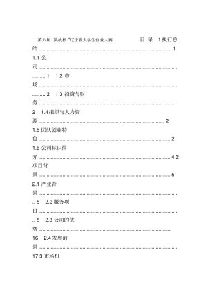 挑战杯获奖作品创业计划书