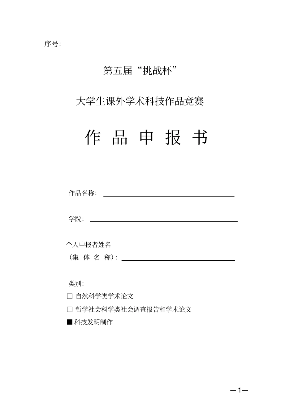 挑战杯项目申报书_第1页
