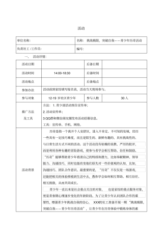 挑战极限突破自我青少年历奇活动