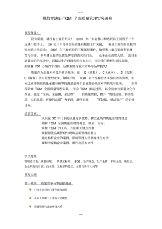 挑战零缺陷-TQM全面质量管理-2012天