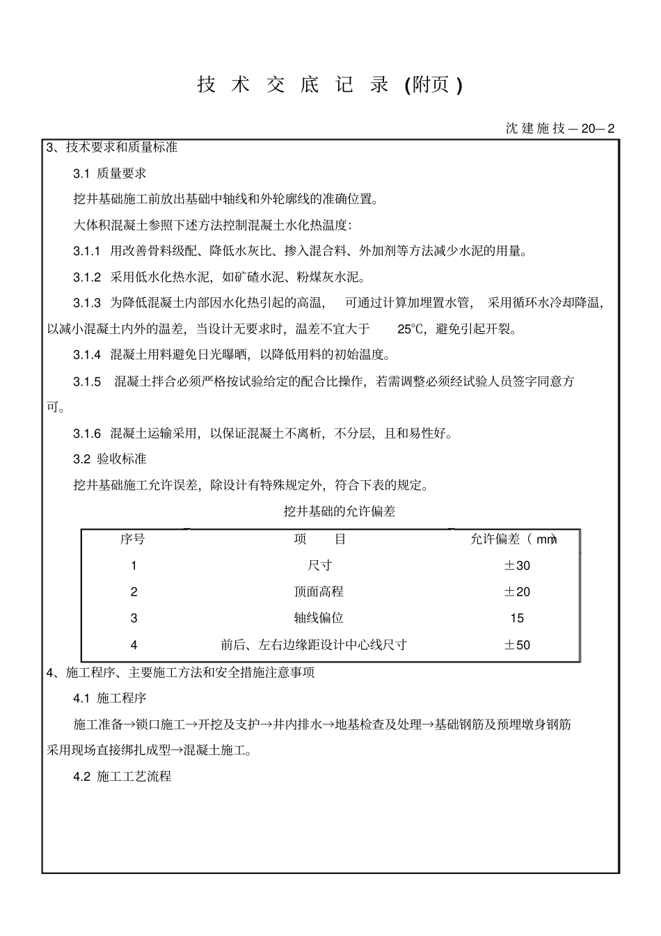 挖井基础技术交底资料_第2页