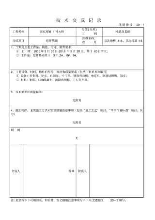 挖井基础技术交底资料