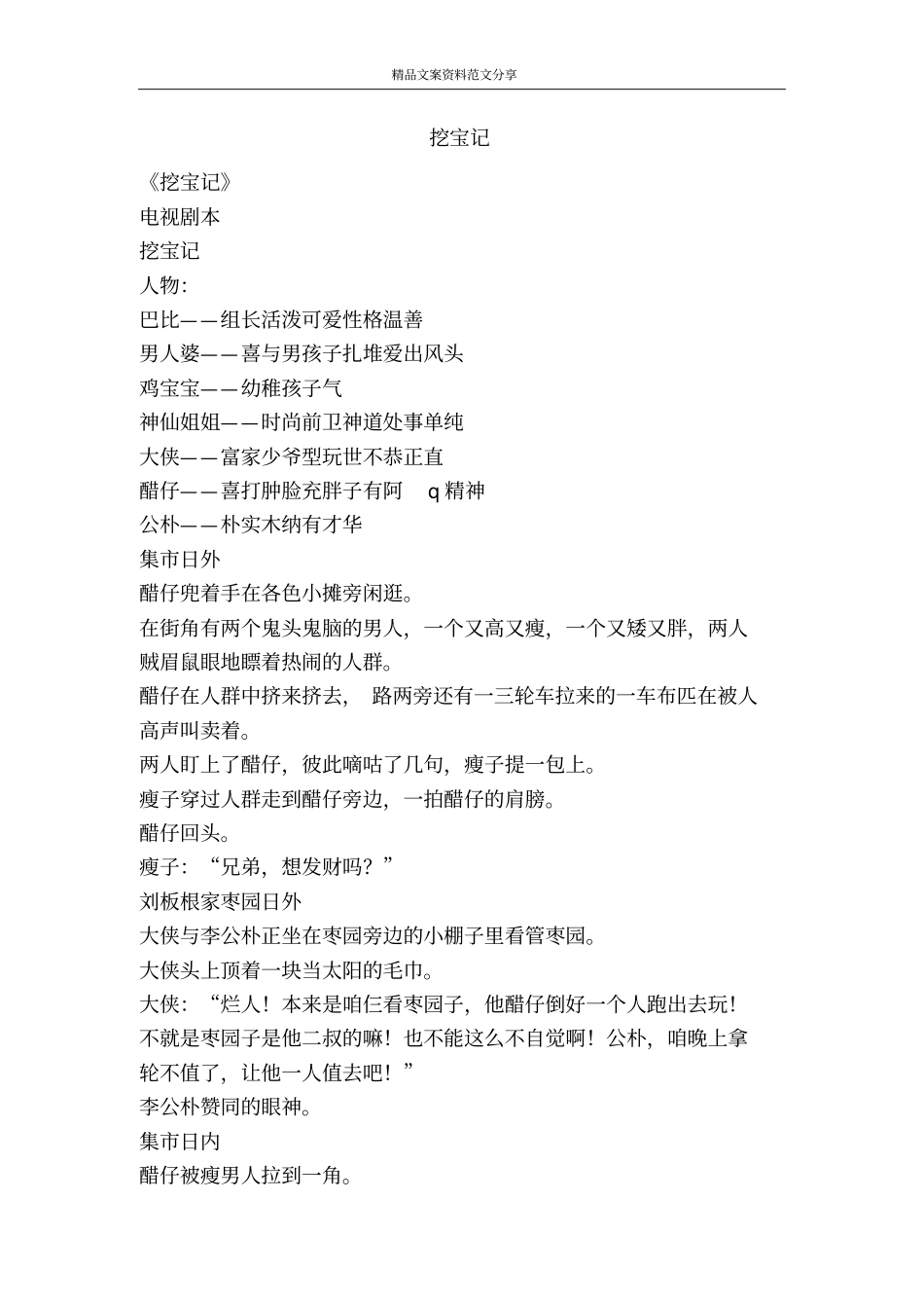 挖宝记-精品文案范文_第1页