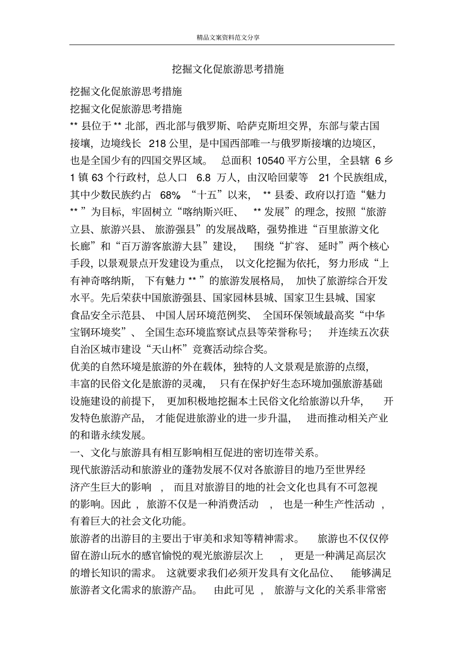 挖掘文化促旅游思考措施-精品文案范文_第1页