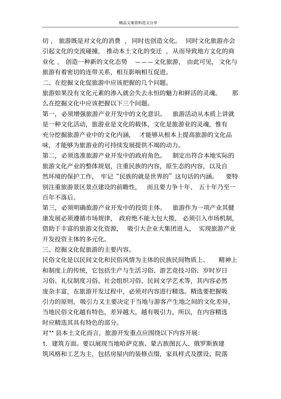 挖掘文化促旅游思考措施-精品文案范文_第2页