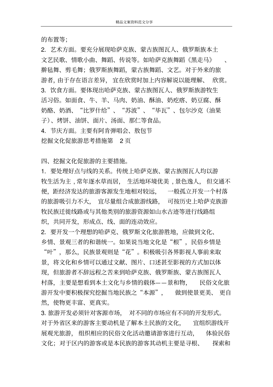 挖掘文化促旅游思考措施-精品文案范文_第3页