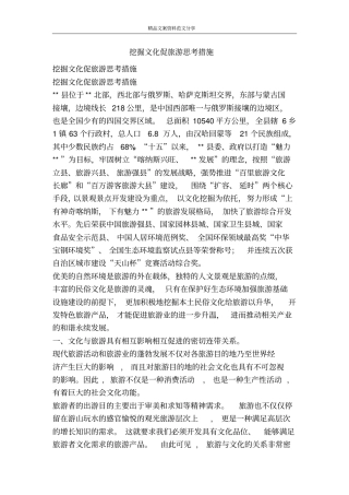 挖掘文化促旅游思考措施-精品文案范文