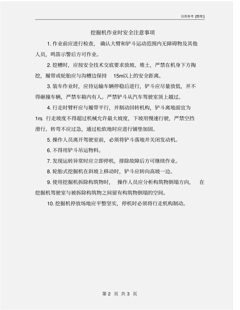 挖掘机作业时安全注意事项_第2页