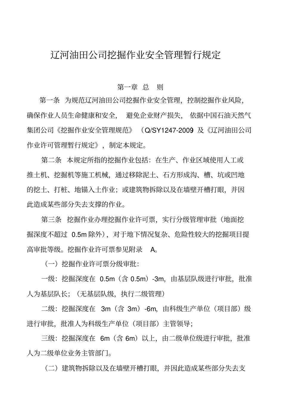 挖掘作业管理规定_第1页