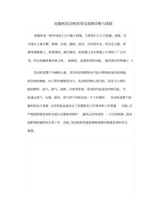 挖掘机发动机的常见故障诊断与排除