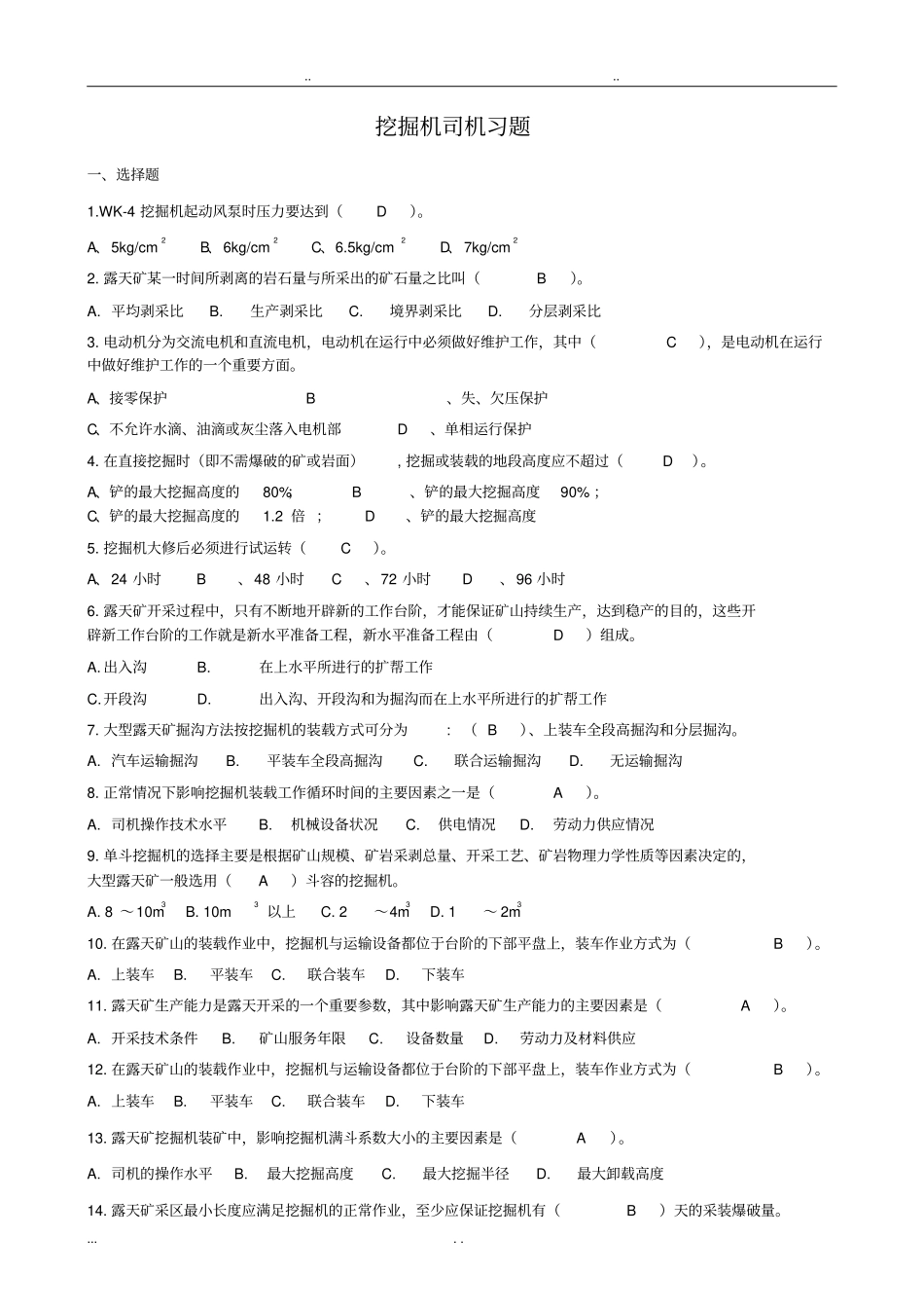 挖掘机司机习题_题库完整_第1页