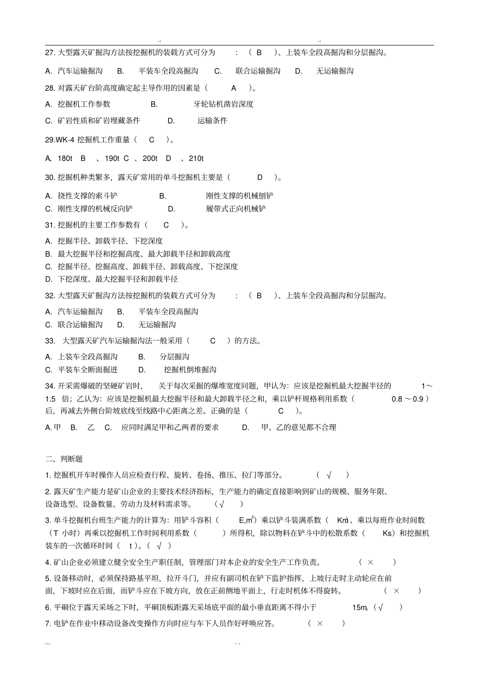 挖掘机司机习题_题库完整_第3页