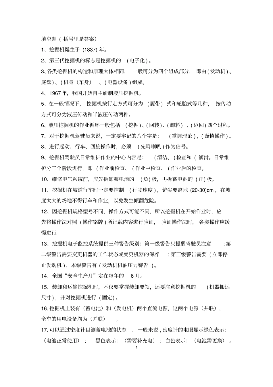 挖掘机司机--技师培训理论练习题库_第1页