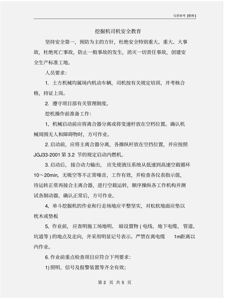 挖掘机司机安全教育_第2页