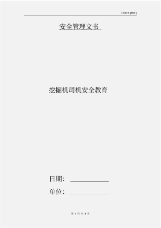 挖掘机司机安全教育