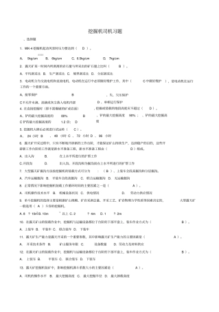 挖掘机司机习题-题库