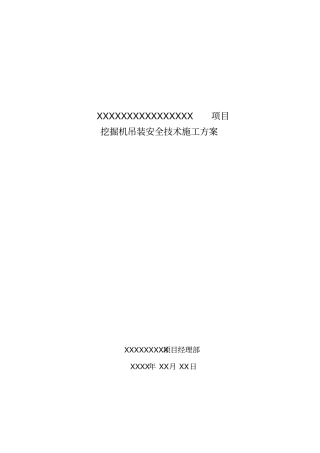 挖掘机吊装施工方案