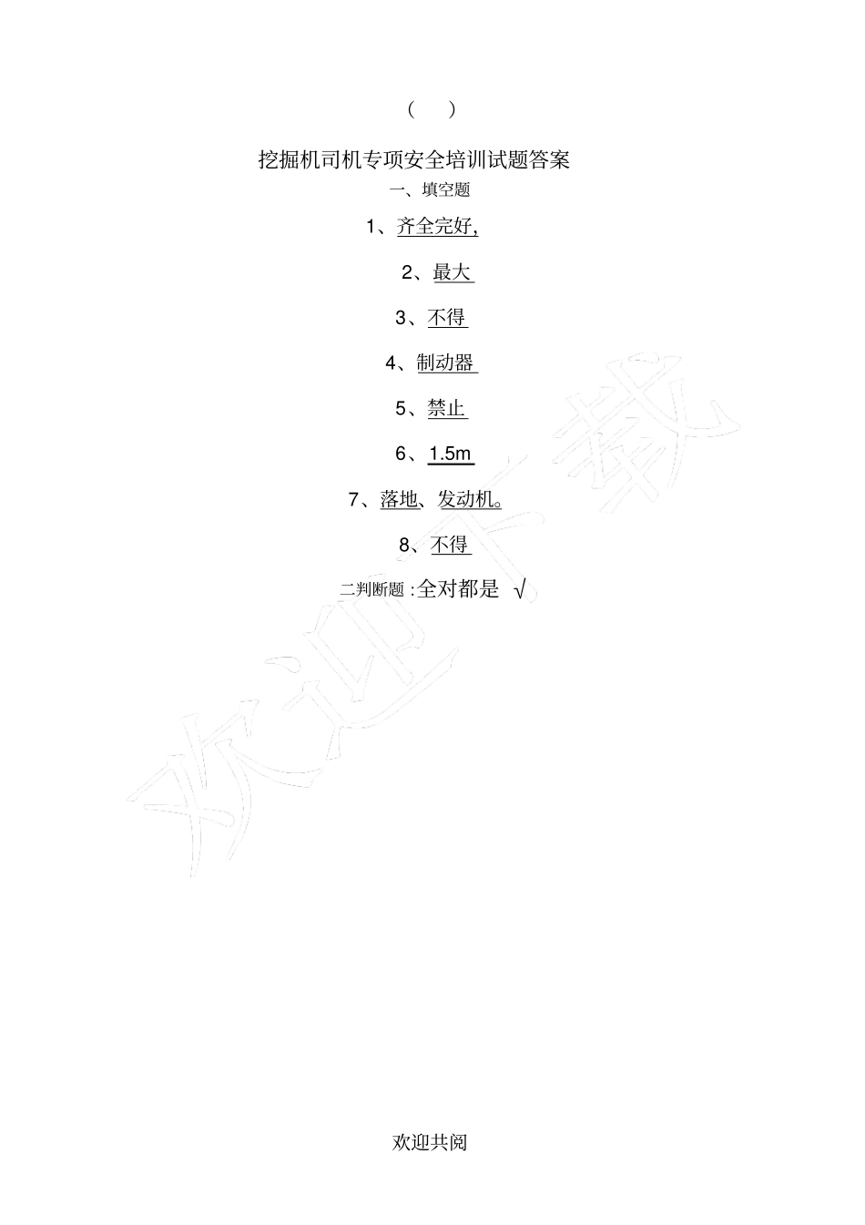 挖掘机司机考试试题及参考答案_第3页