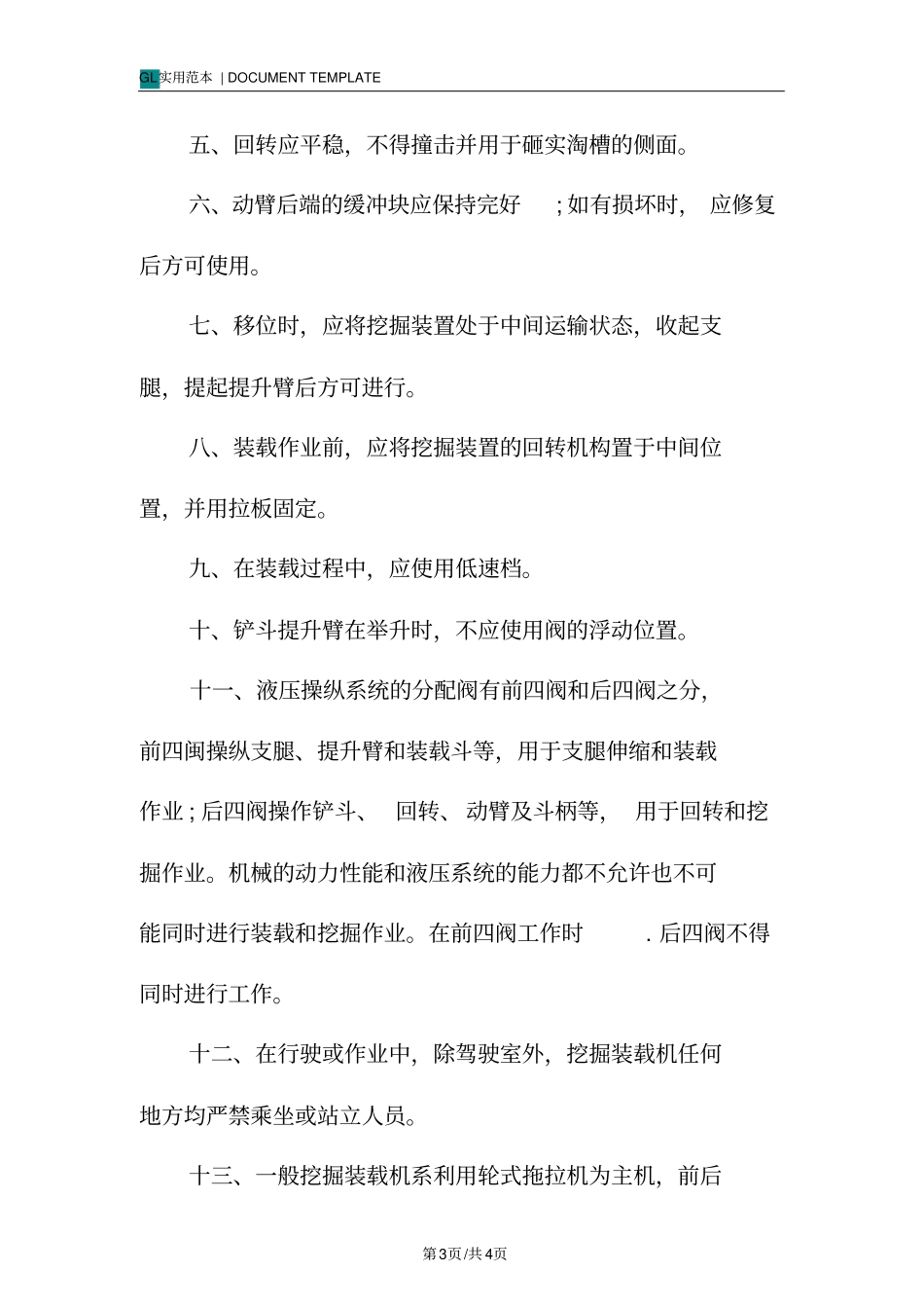 挖掘机和装载机作业安全防护措施范本_第3页