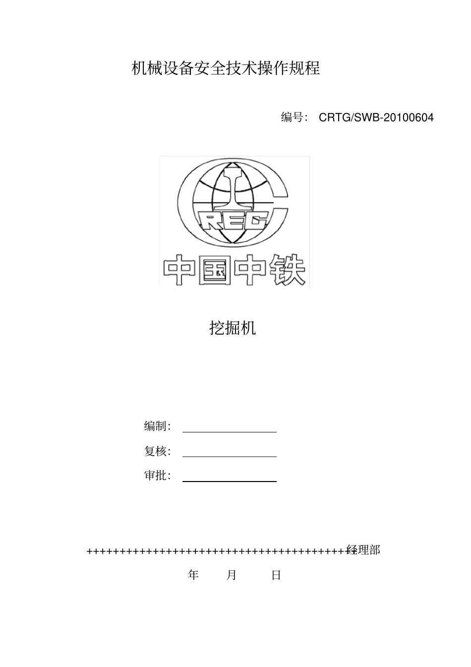 挖掘机安全操作规程_第1页