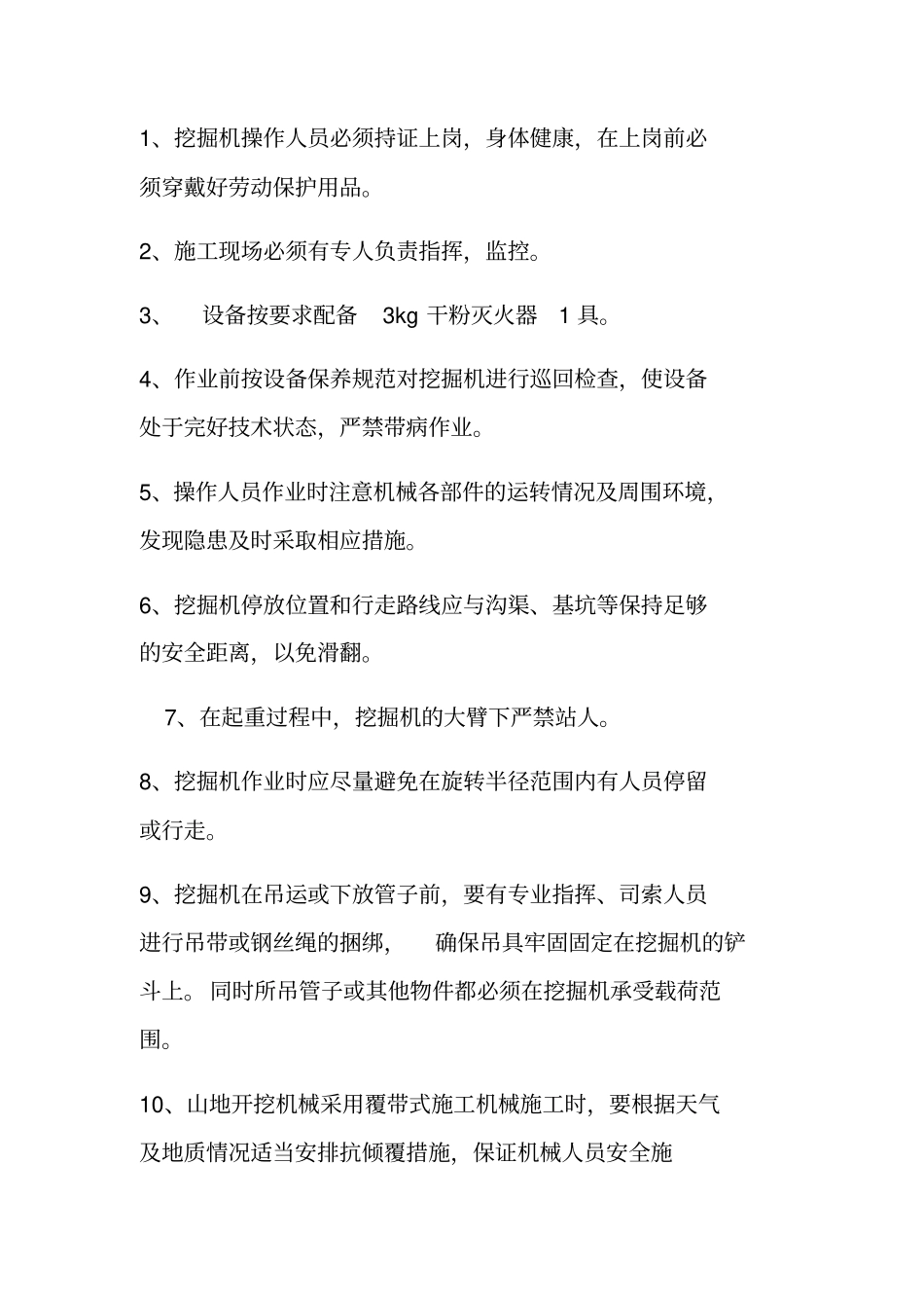 挖掘机吊装方案及应急措施_第1页