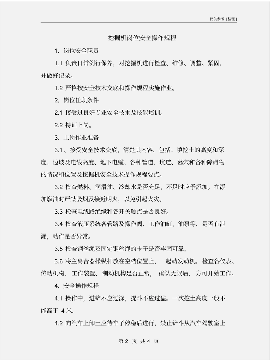 挖掘机岗位安全操作规程_第2页