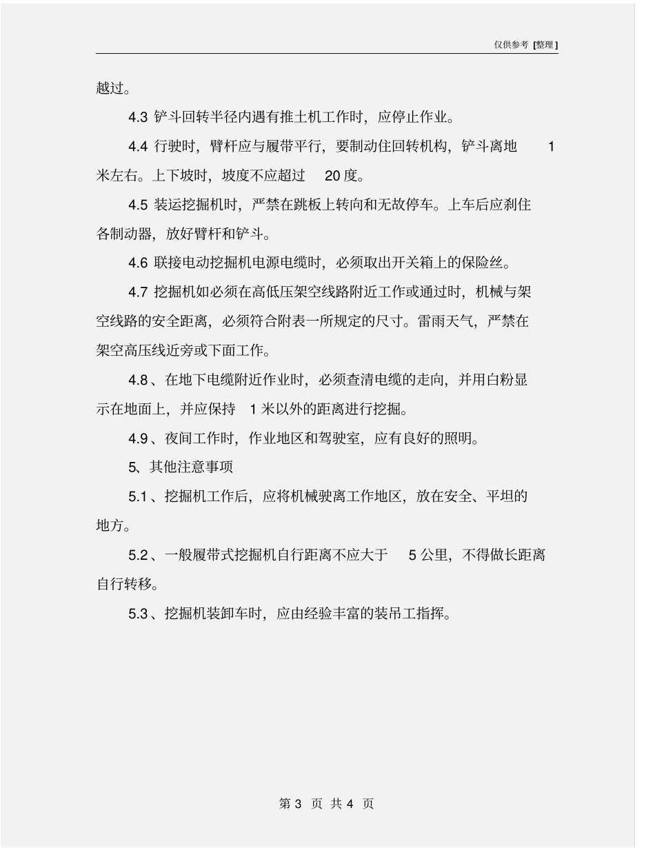 挖掘机岗位安全操作规程_第3页