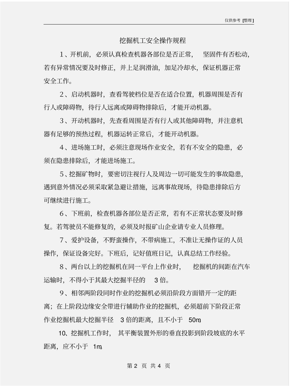 挖掘机工安全操作规程_第2页