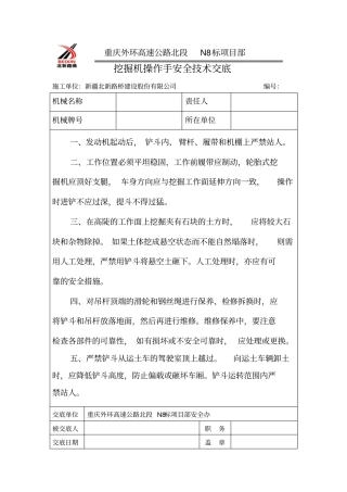 挖掘机手安全技术交底