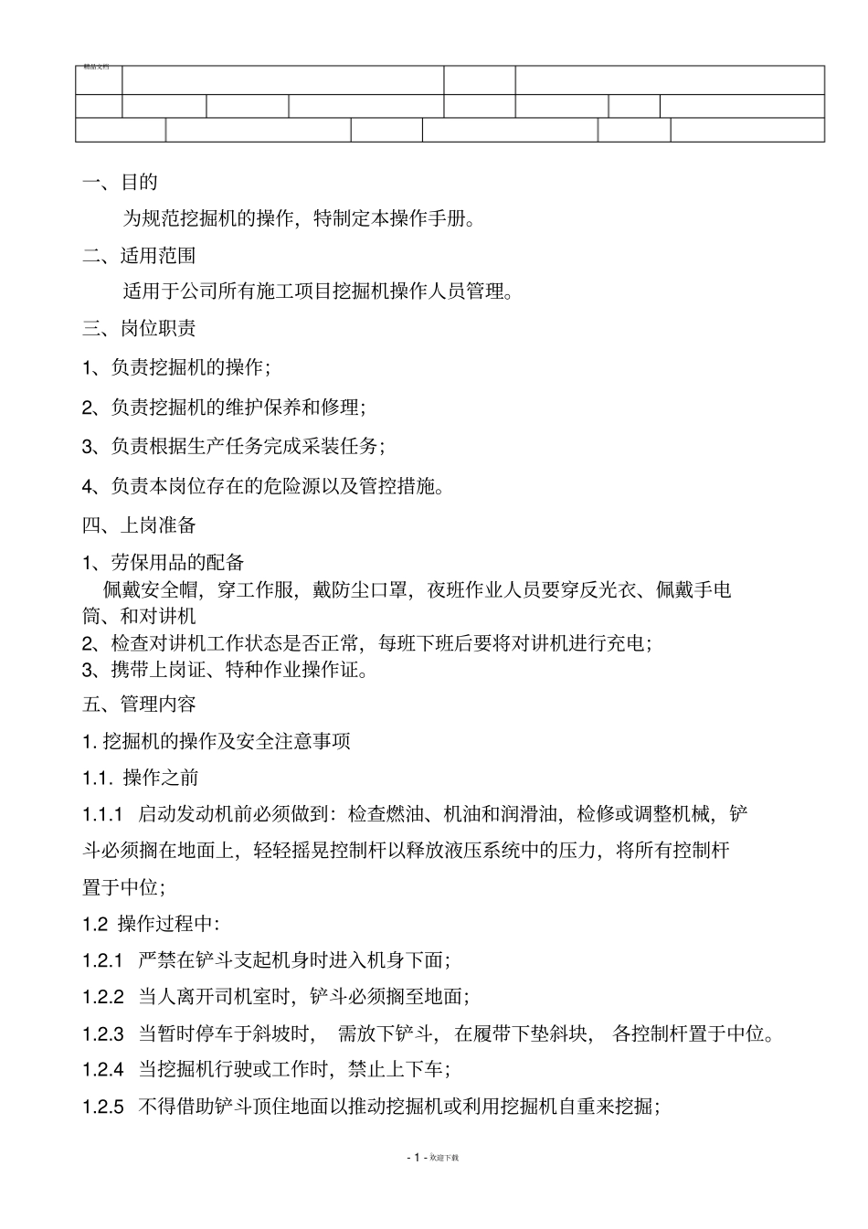 挖掘机操作手册2018修改要点_第1页