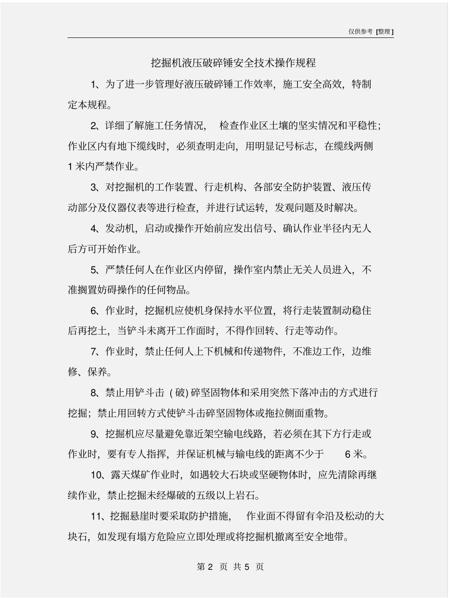 挖掘机液压破碎锤安全技术操作规程_第2页