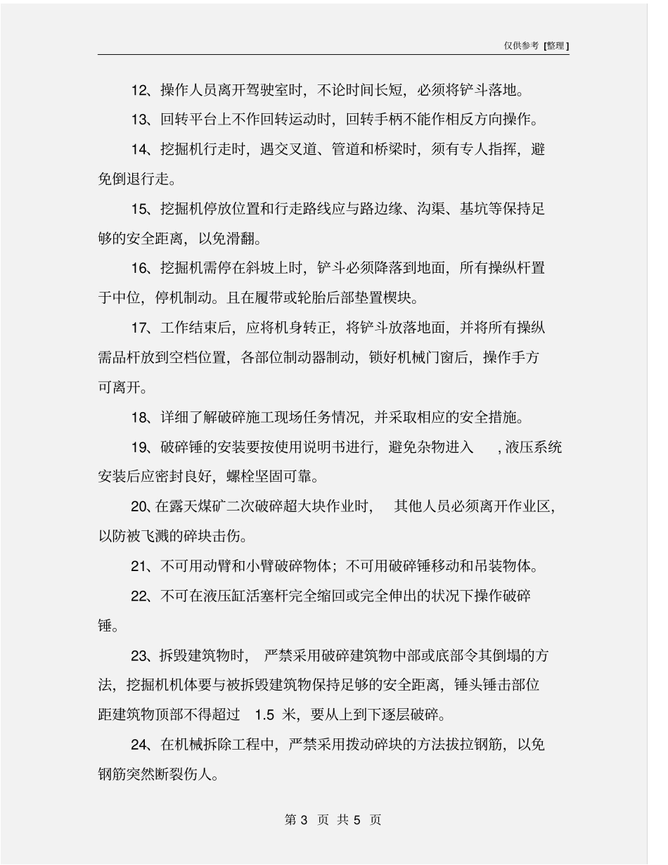挖掘机液压破碎锤安全技术操作规程_第3页