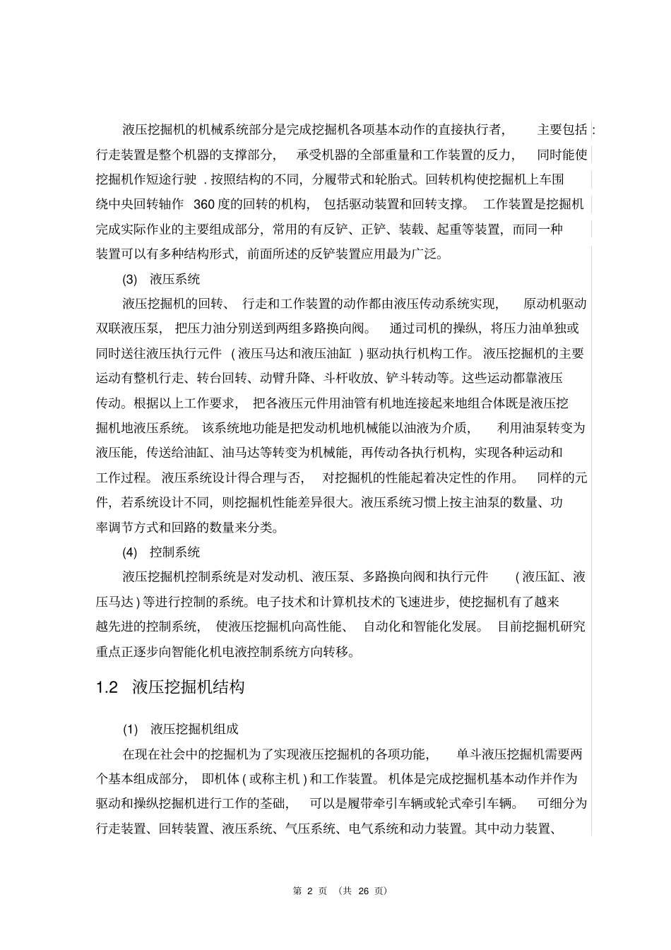 挖掘机液压系统设计_第2页