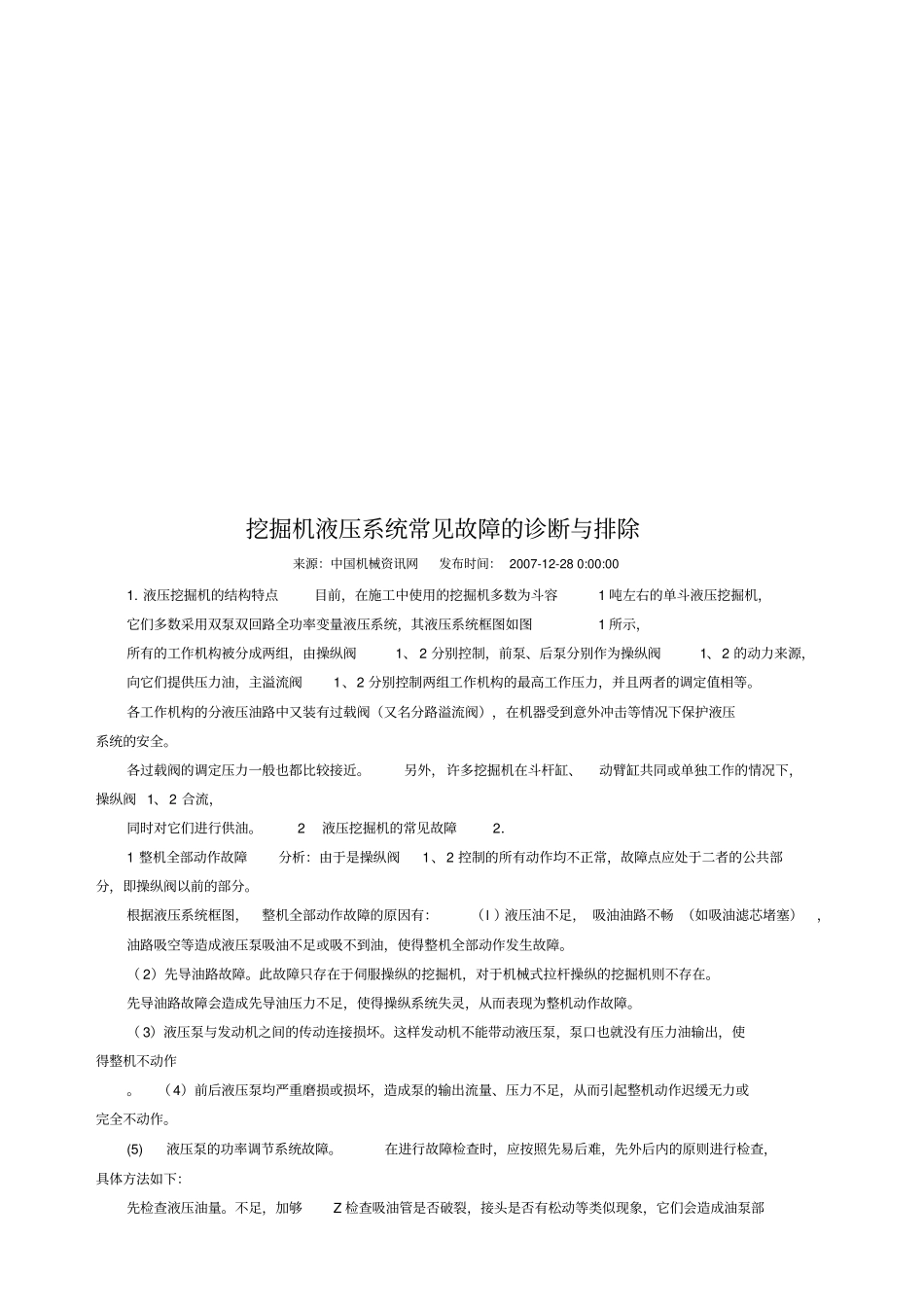 挖掘机液压系统常见故障的诊断及其排除_第1页