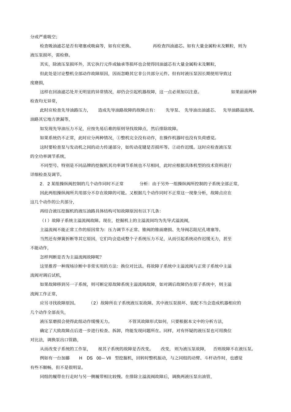 挖掘机液压系统常见故障的诊断及其排除_第2页