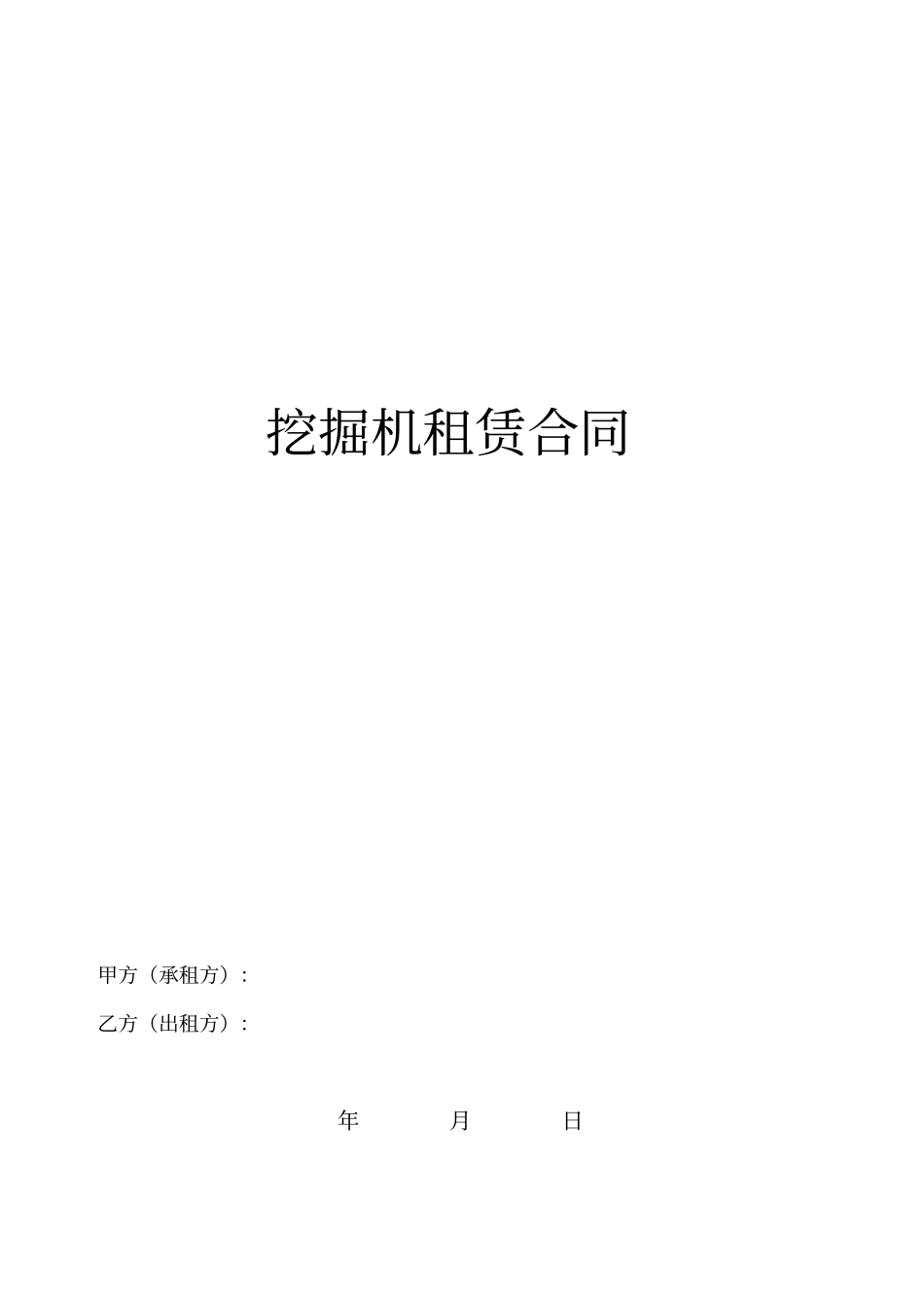 挖掘机租赁合同_第1页