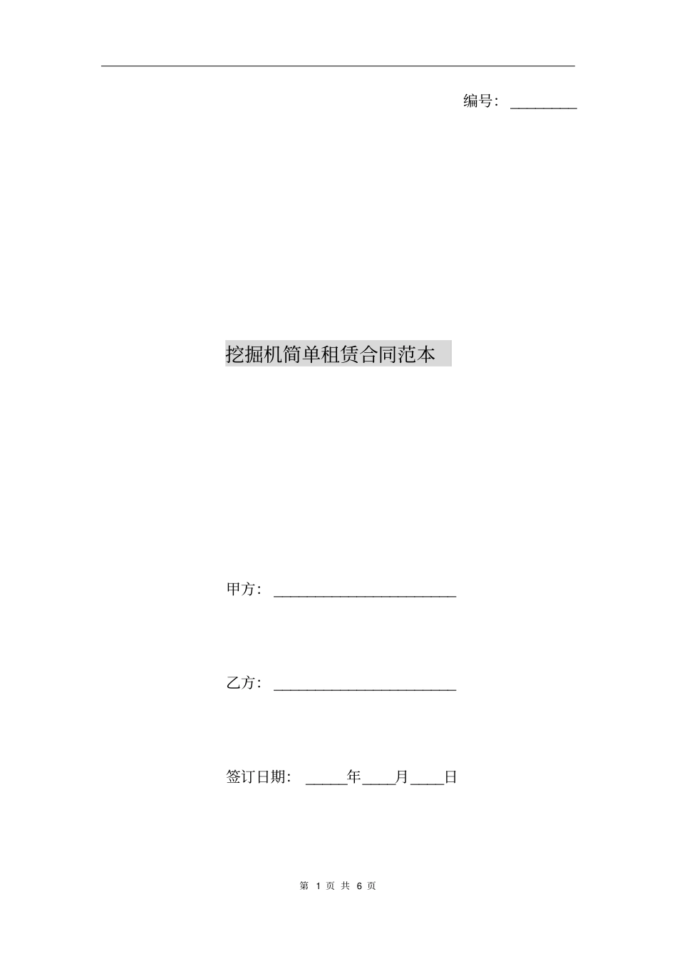 挖掘机简单租赁合同范本_第1页