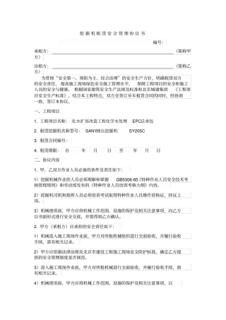 挖掘机租赁安全管理协议书