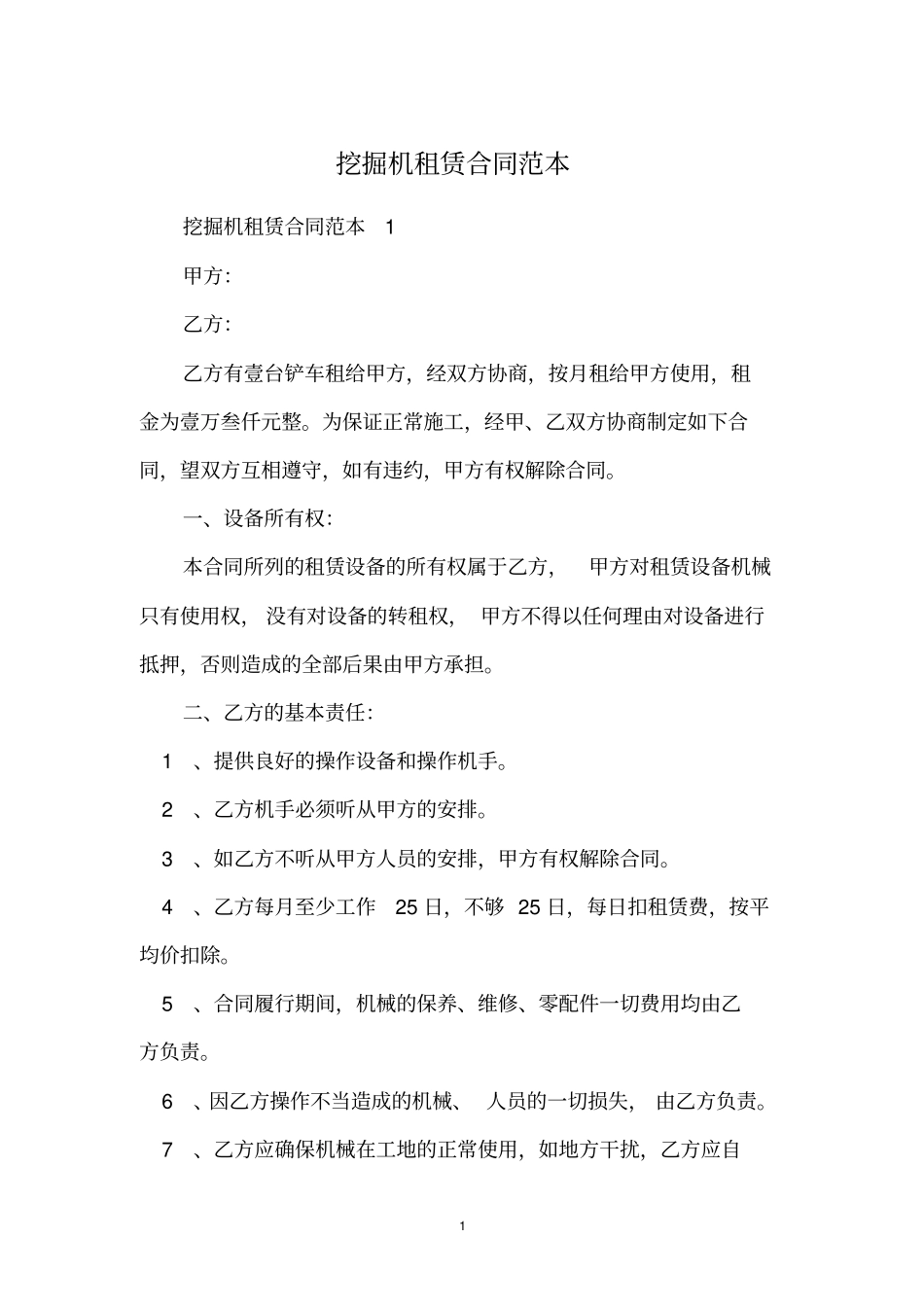 挖掘机租赁合同范本_第1页