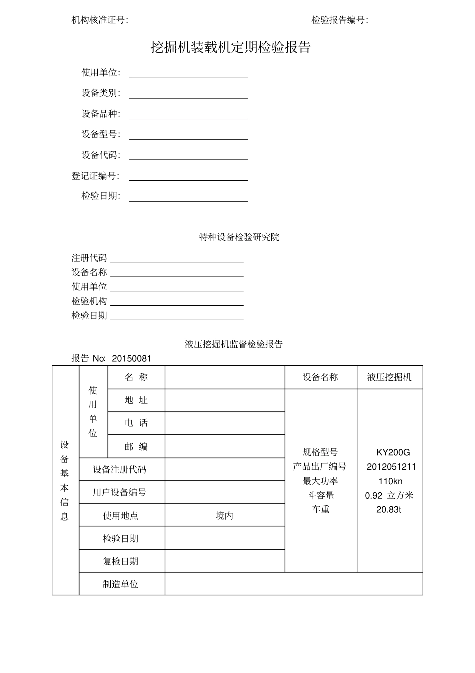 挖掘机装载机定期检验报告_第1页