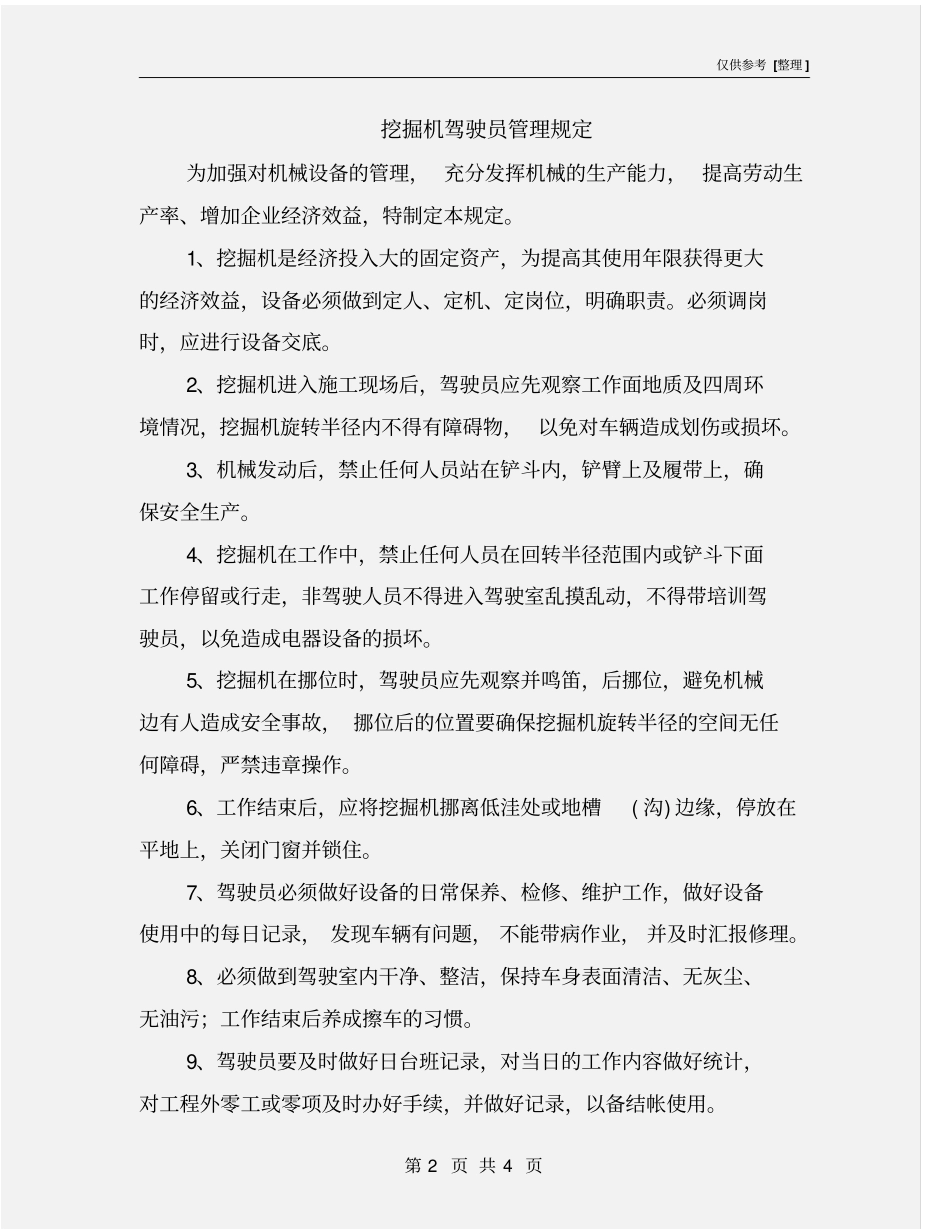 挖掘机驾驶员管理规定_第2页
