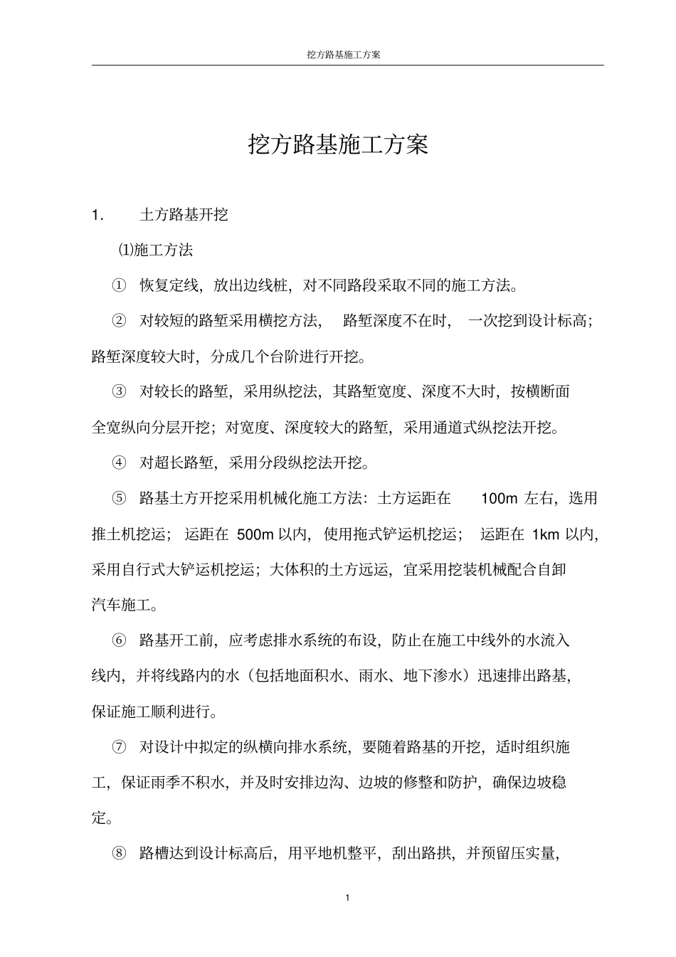 挖方路基施工方案_第1页