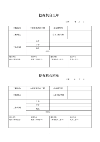 挖机台班单表格