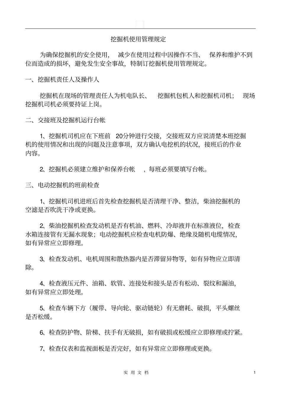 挖机使用管理规定_第1页
