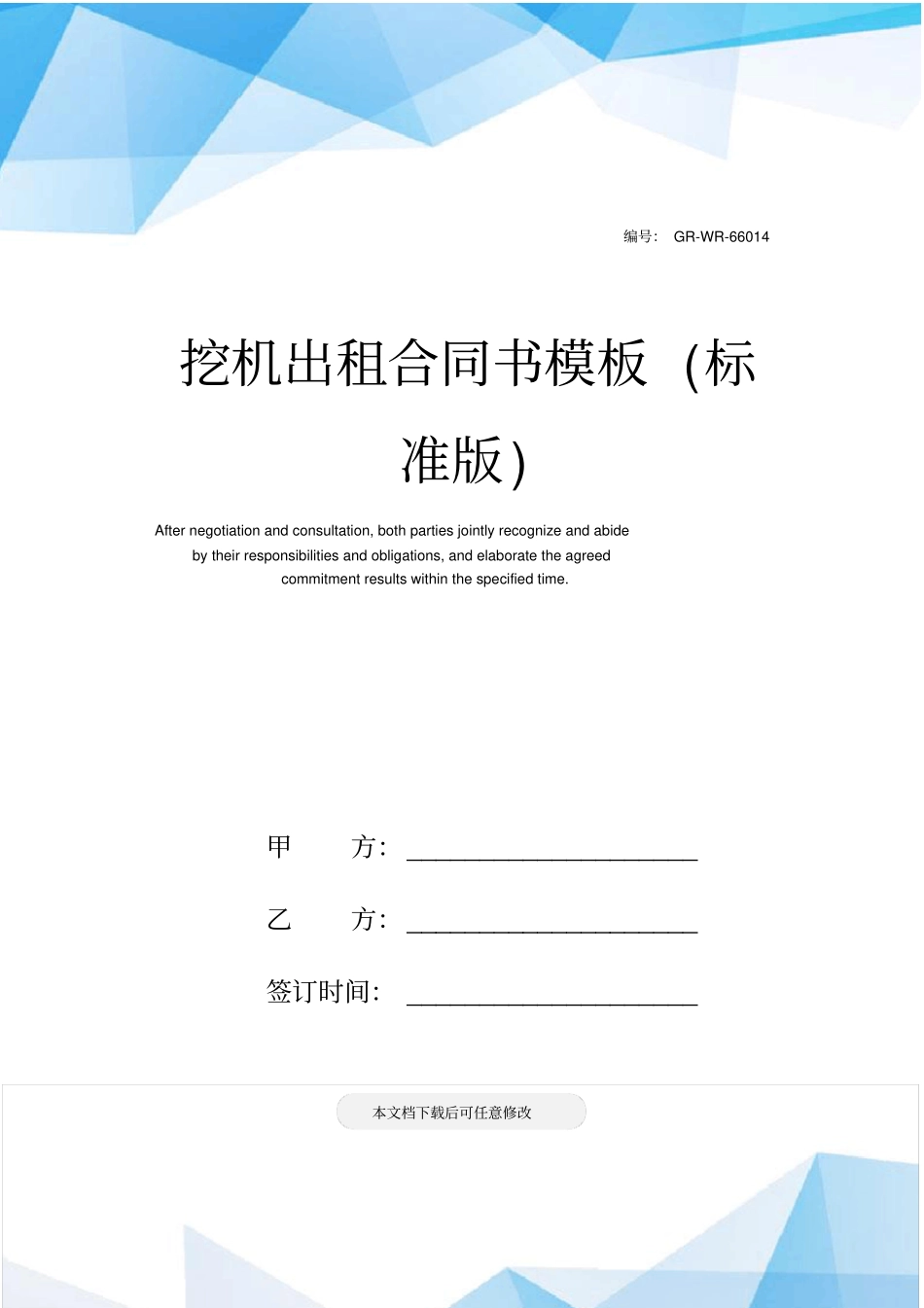 挖机出租合同书模板标准版_第1页