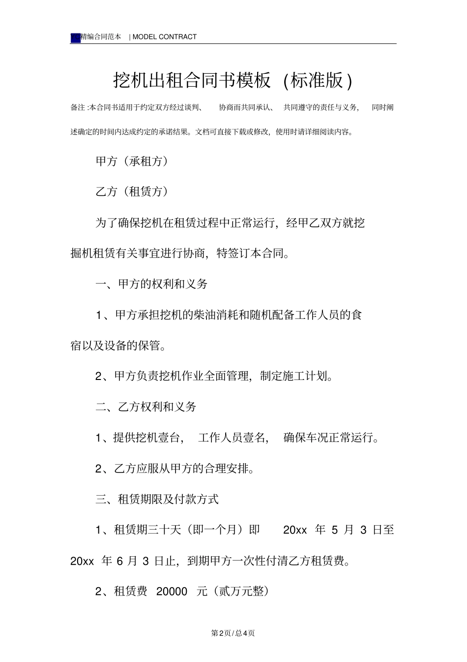挖机出租合同书模板标准版_第2页