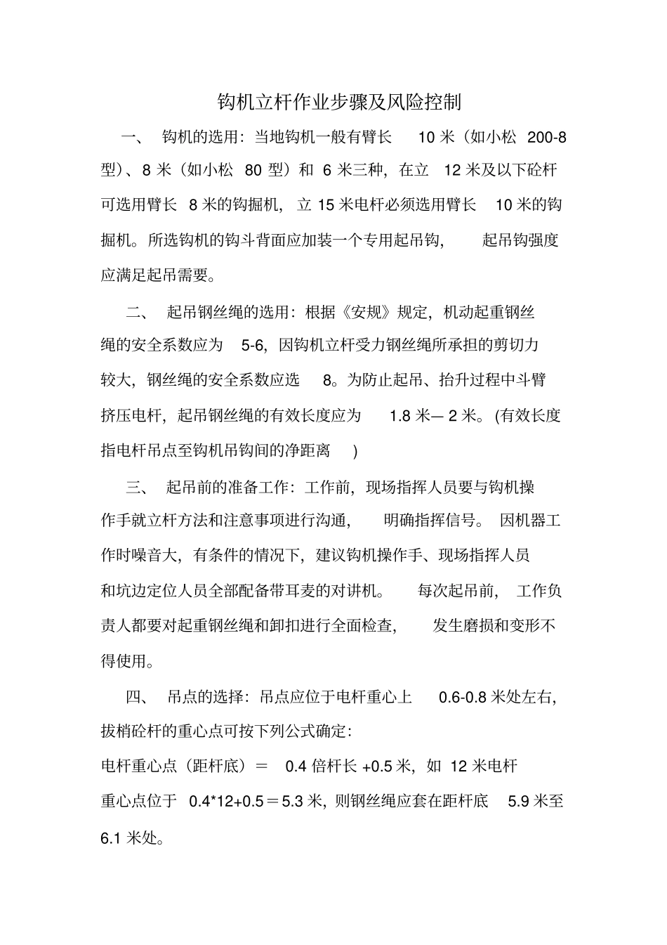 挖机立杆作业步骤风险控制_第1页