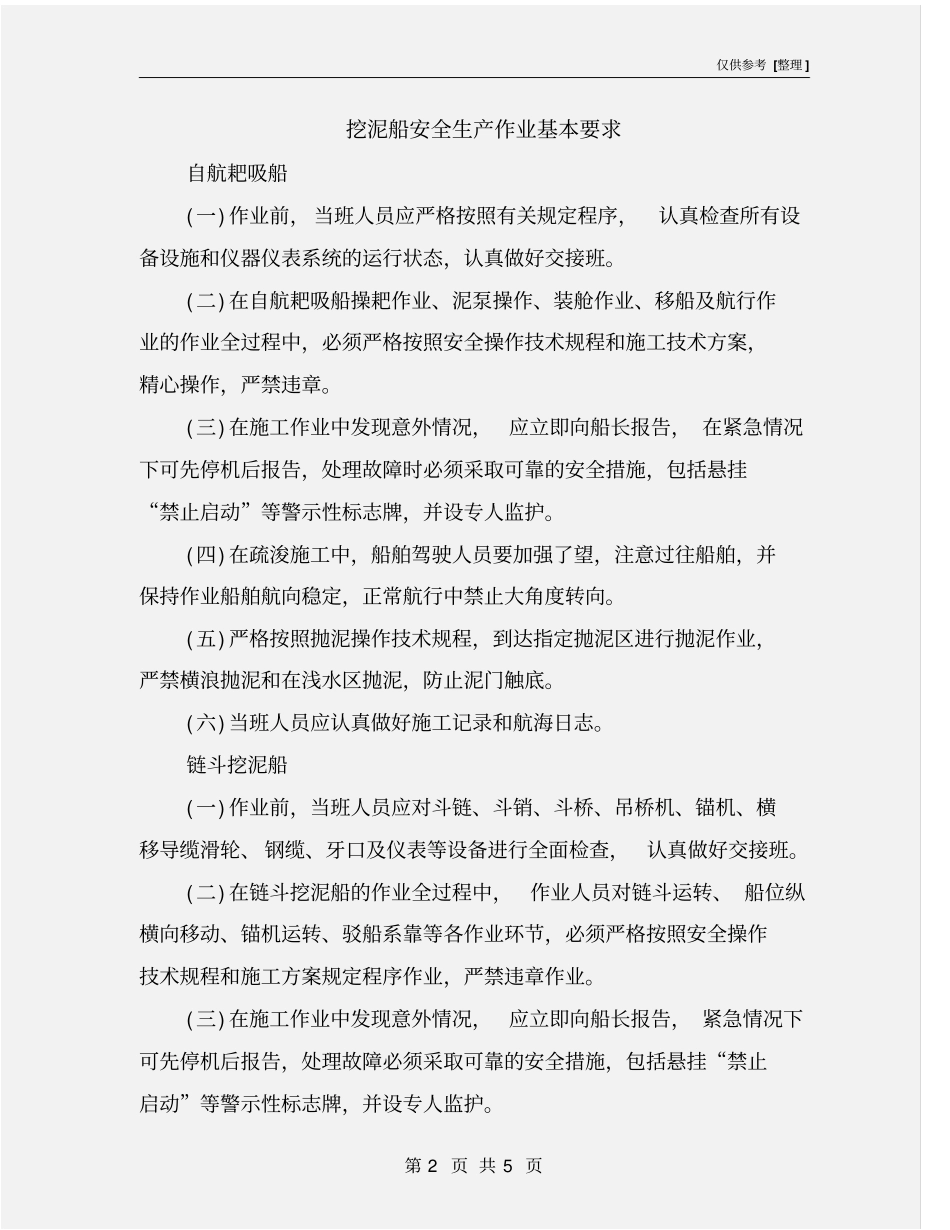 挖泥船安全生产作业基本要求_第2页